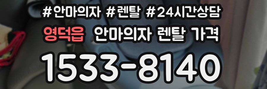 영덕읍 안마의자 렌탈 가격