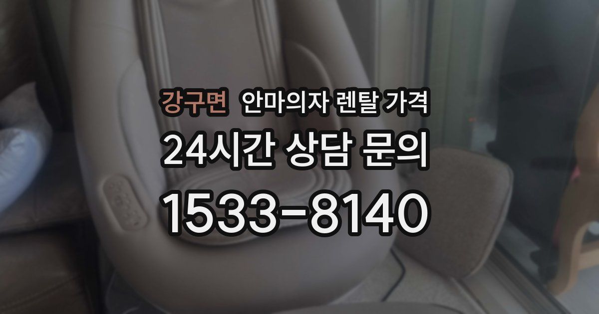 강구면 안마의자 렌탈 가격
