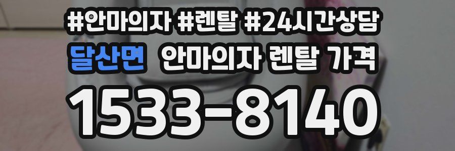 달산면 안마의자 렌탈 가격