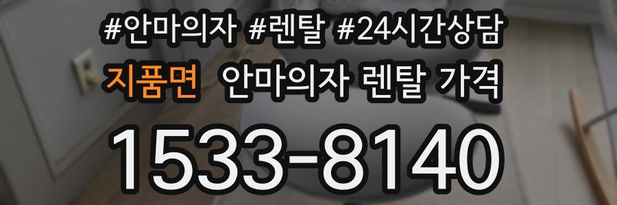 지품면 안마의자 렌탈 가격
