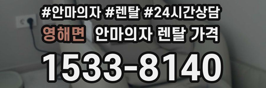영해면 안마의자 렌탈 가격