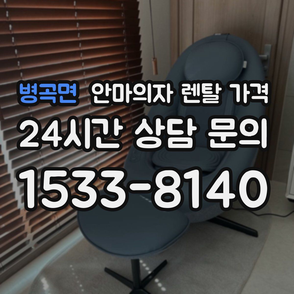 병곡면 안마의자 렌탈 가격
