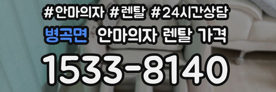 병곡면 안마의자 렌탈 가격