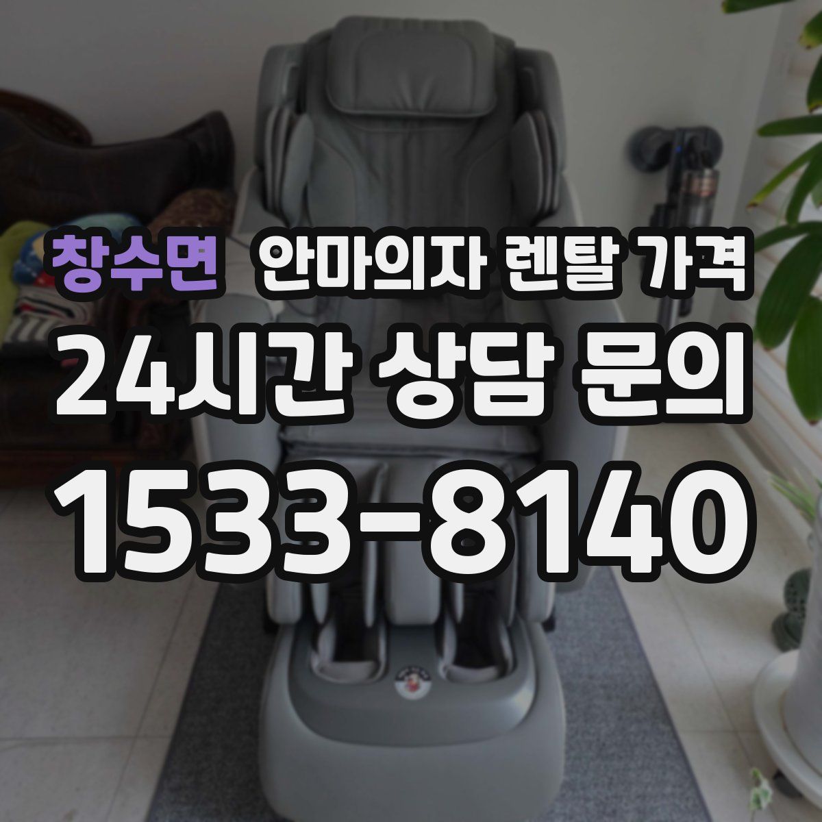 창수면 안마의자 렌탈 가격