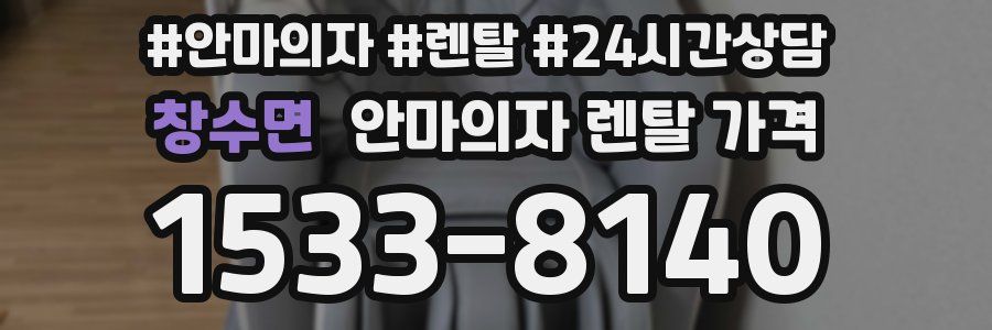 창수면 안마의자 렌탈 가격