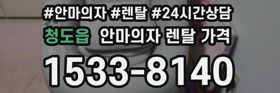 청도읍 안마의자 렌탈 가격