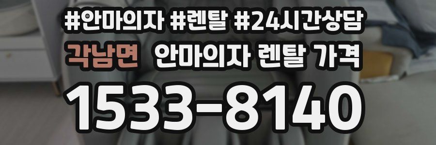 각남면 안마의자 렌탈 가격