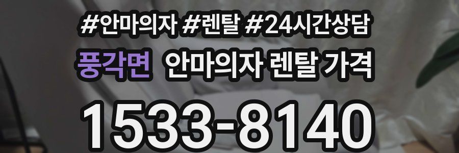 풍각면 안마의자 렌탈 가격