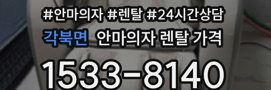 각북면 안마의자 렌탈 가격