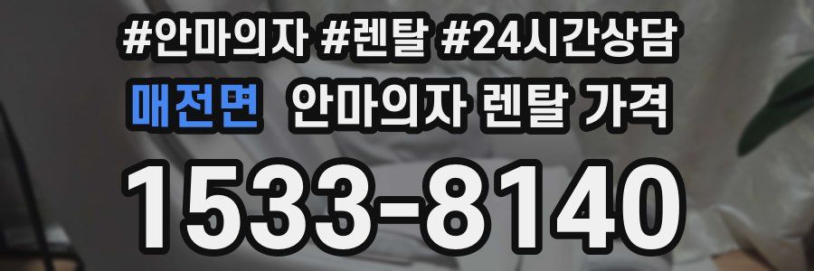 매전면 안마의자 렌탈 가격