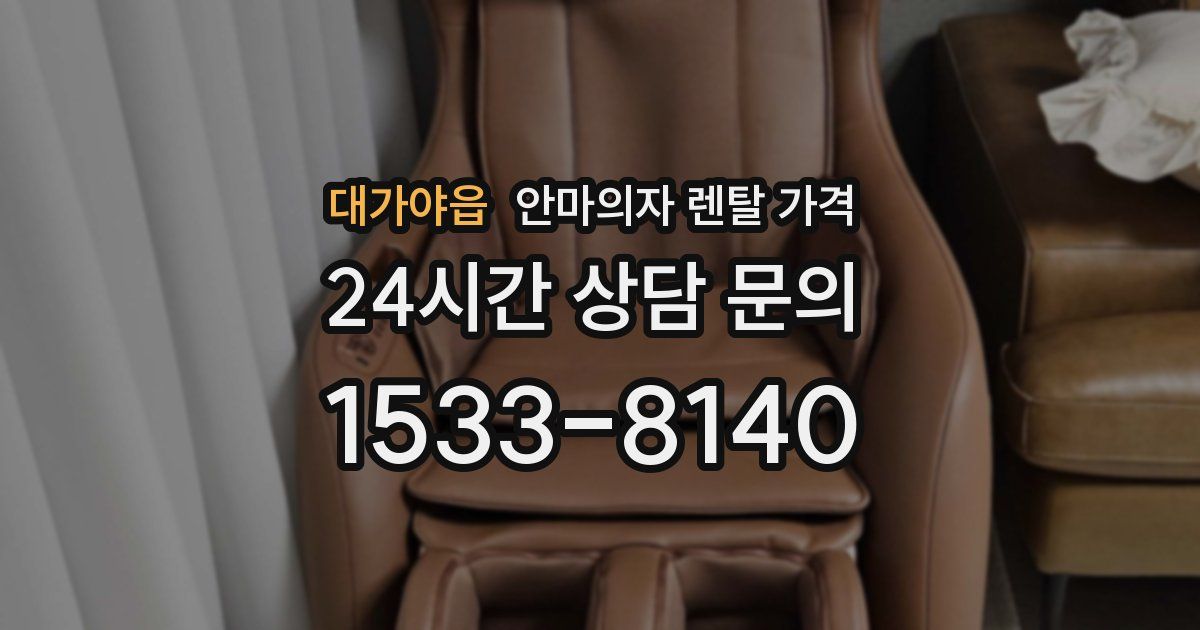 대가야읍 안마의자 렌탈 가격