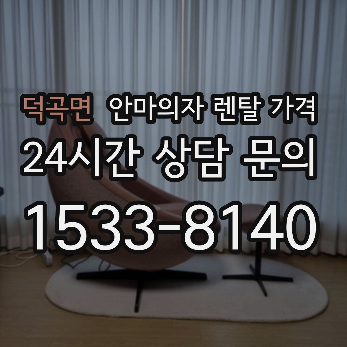덕곡면 안마의자 렌탈 가격