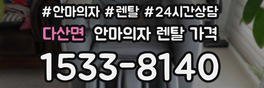 다산면 안마의자 렌탈 가격