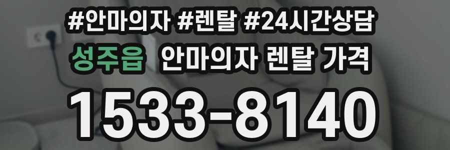 성주읍 안마의자 렌탈 가격