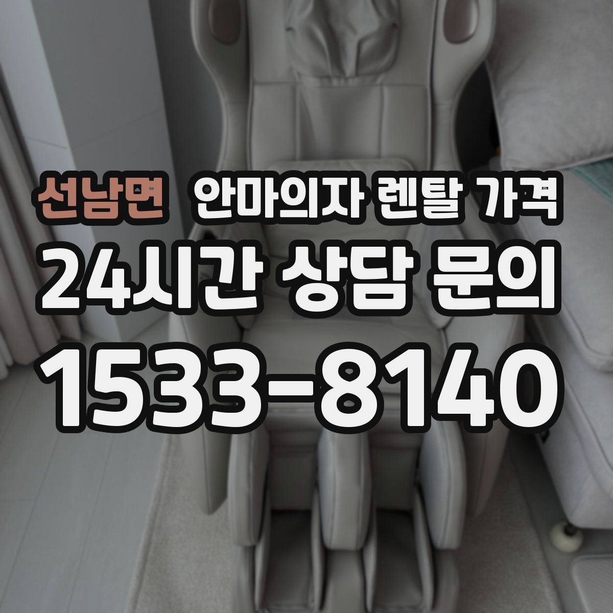 선남면 안마의자 렌탈 가격