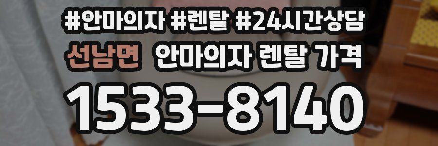 선남면 안마의자 렌탈 가격