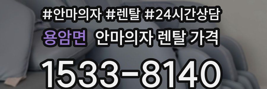 용암면 안마의자 렌탈 가격