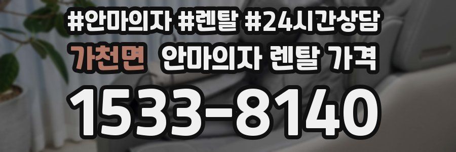가천면 안마의자 렌탈 가격