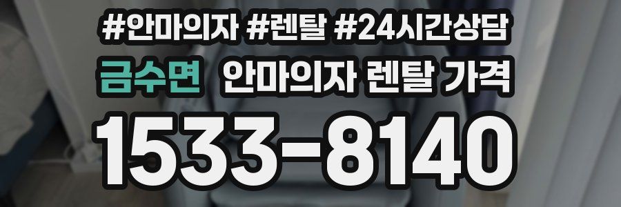 금수면 안마의자 렌탈 가격