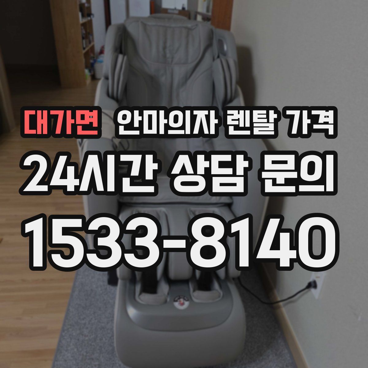 대가면 안마의자 렌탈 가격