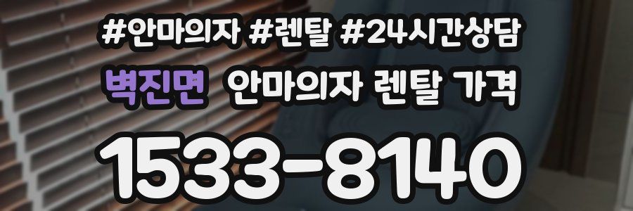 벽진면 안마의자 렌탈 가격