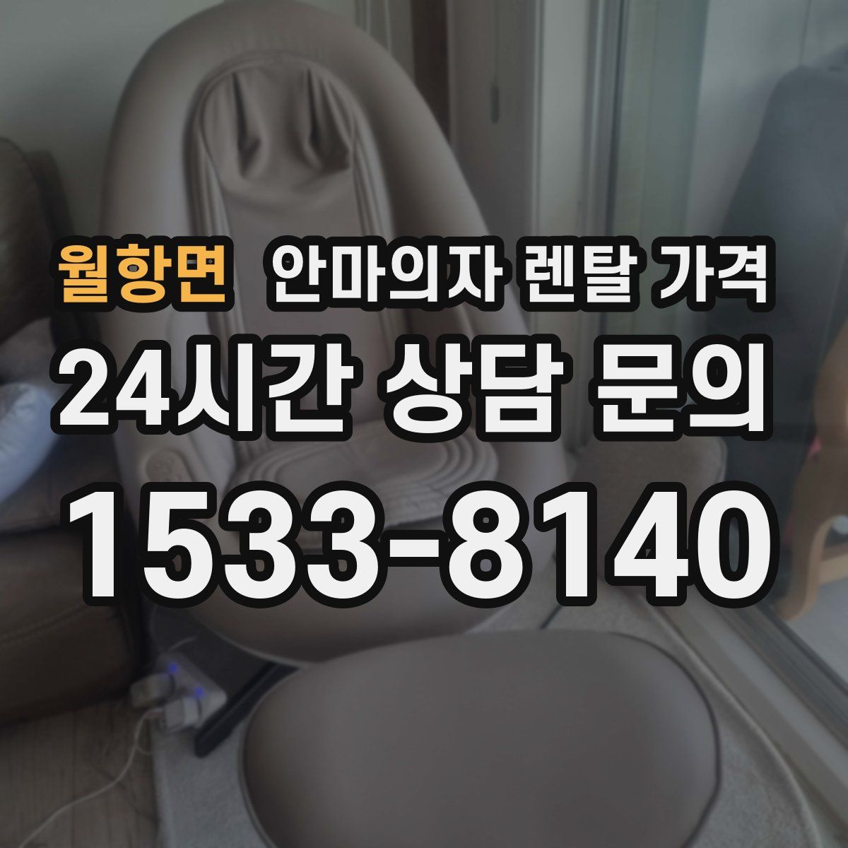 월항면 안마의자 렌탈 가격