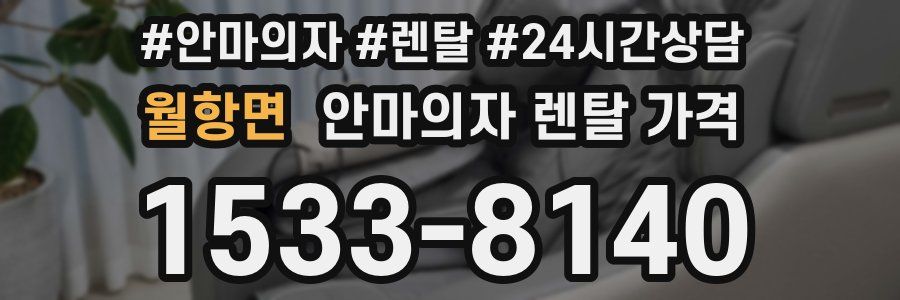 월항면 안마의자 렌탈 가격