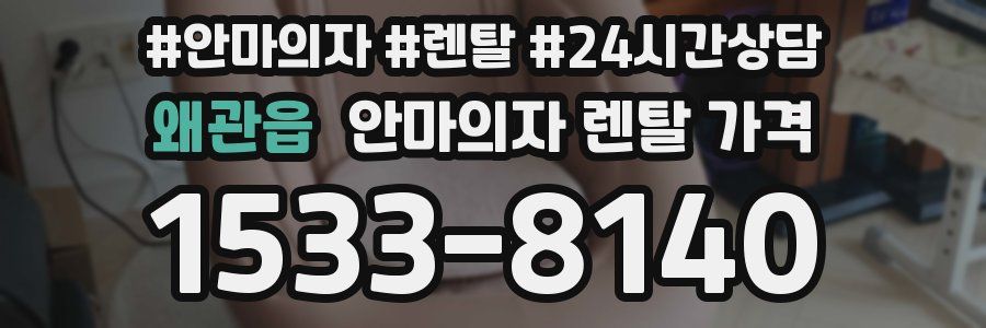 왜관읍 안마의자 렌탈 가격