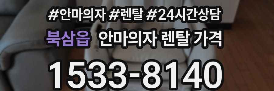 북삼읍 안마의자 렌탈 가격