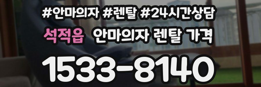 석적읍 안마의자 렌탈 가격