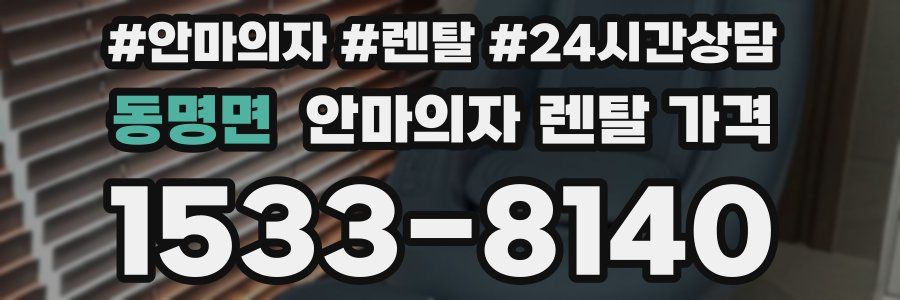 동명면 안마의자 렌탈 가격