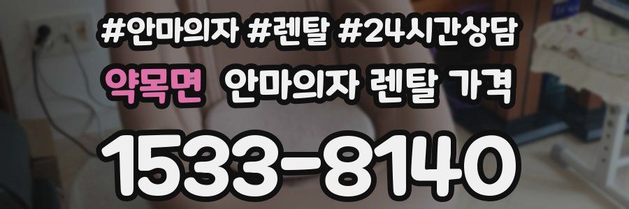 약목면 안마의자 렌탈 가격