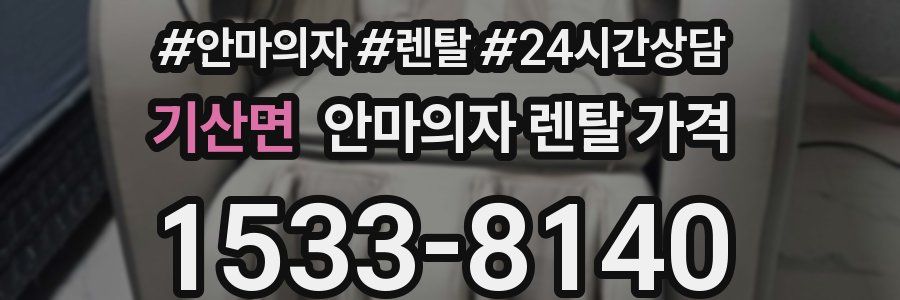 기산면 안마의자 렌탈 가격