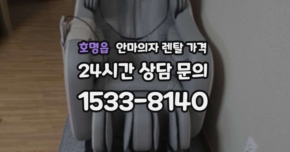 호명읍 안마의자 렌탈 가격