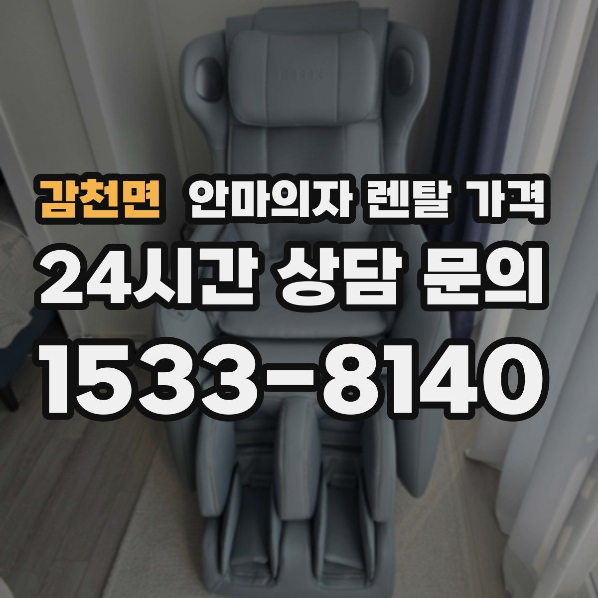 감천면 안마의자 렌탈 가격