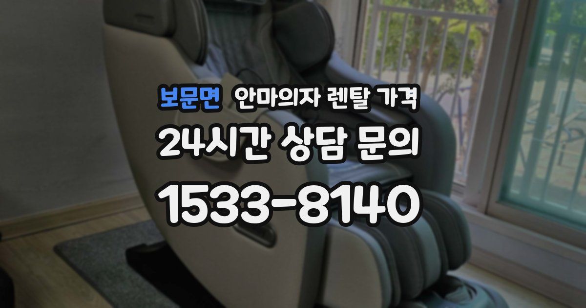 보문면 안마의자 렌탈 가격