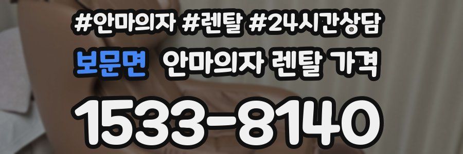 보문면 안마의자 렌탈 가격
