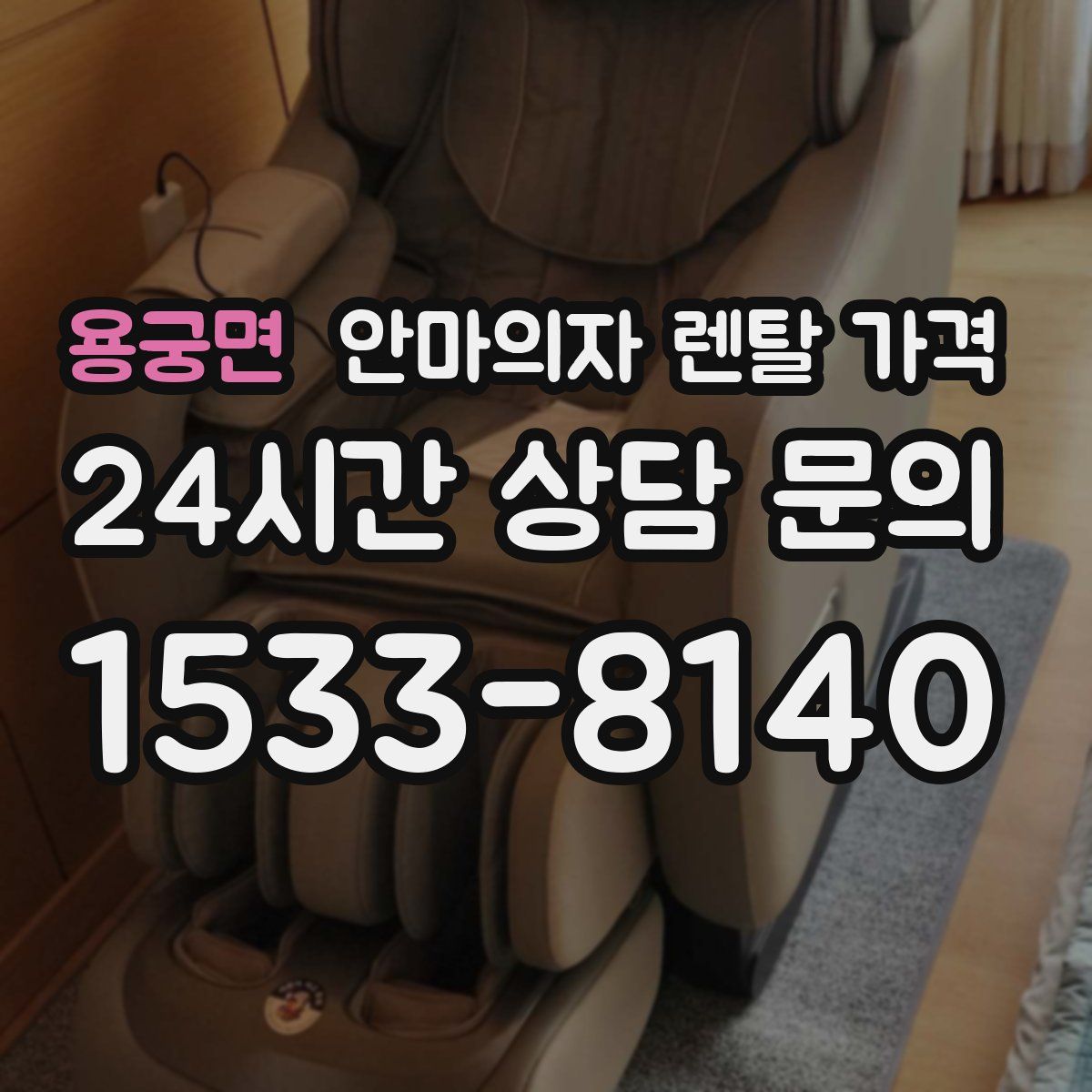 용궁면 안마의자 렌탈 가격