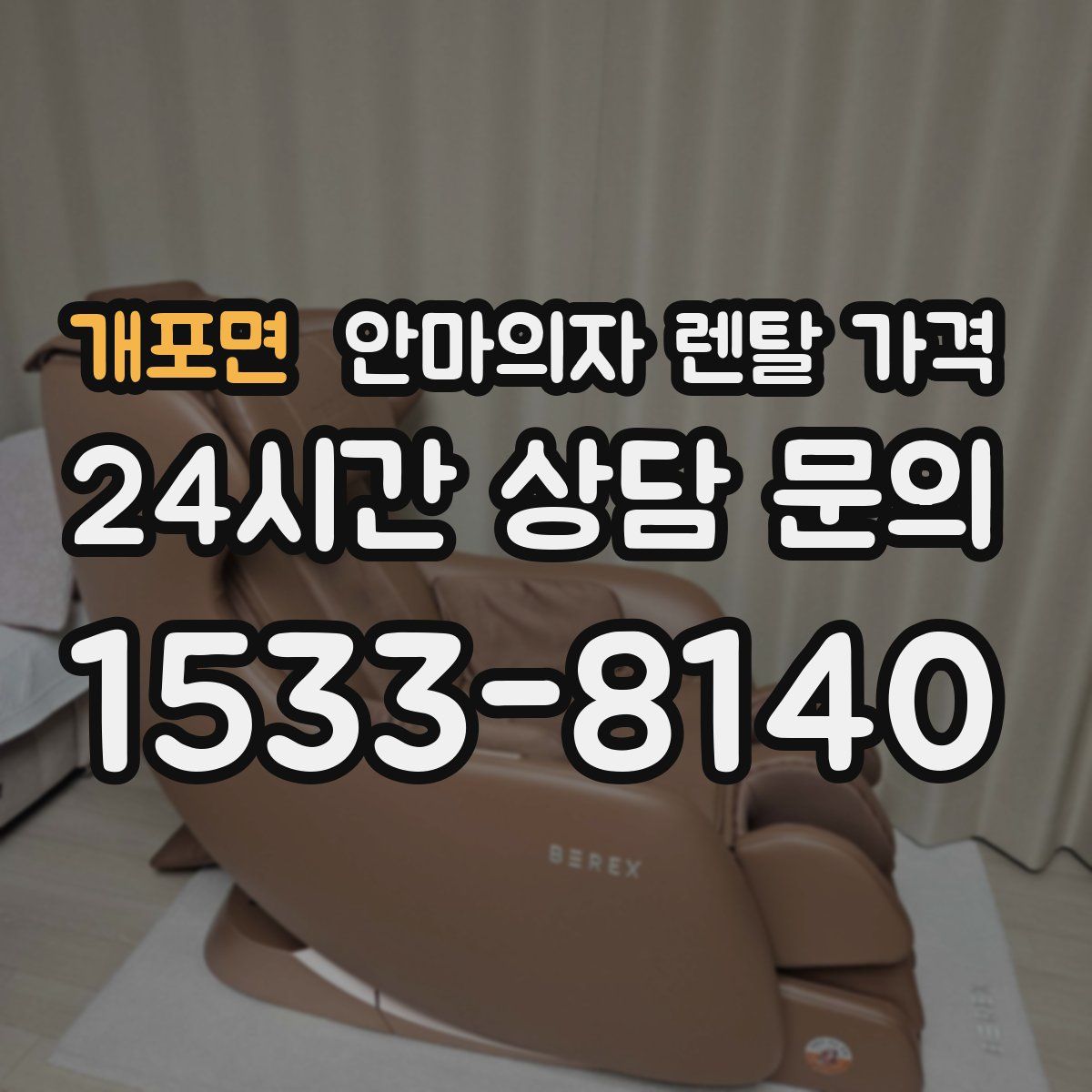 개포면 안마의자 렌탈 가격