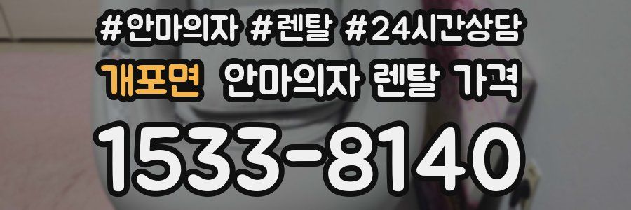 개포면 안마의자 렌탈 가격