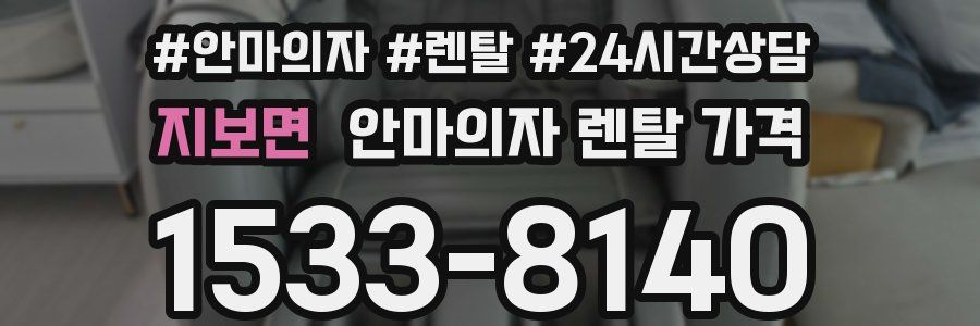 지보면 안마의자 렌탈 가격