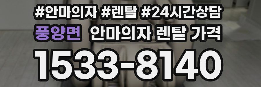풍양면 안마의자 렌탈 가격