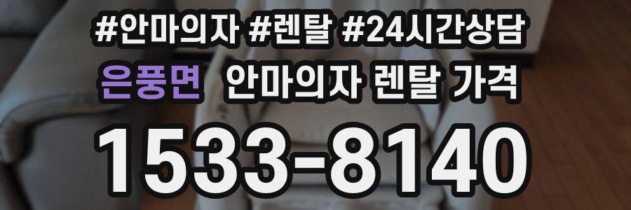 은풍면 안마의자 렌탈 가격