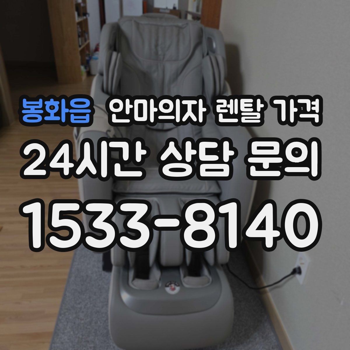 봉화읍 안마의자 렌탈 가격