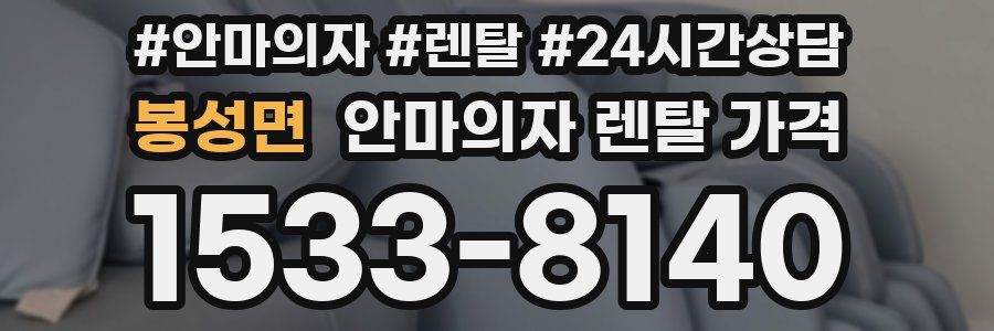 봉성면 안마의자 렌탈 가격