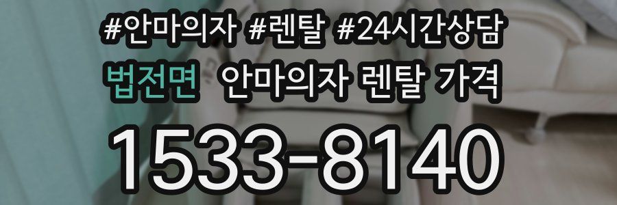 법전면 안마의자 렌탈 가격