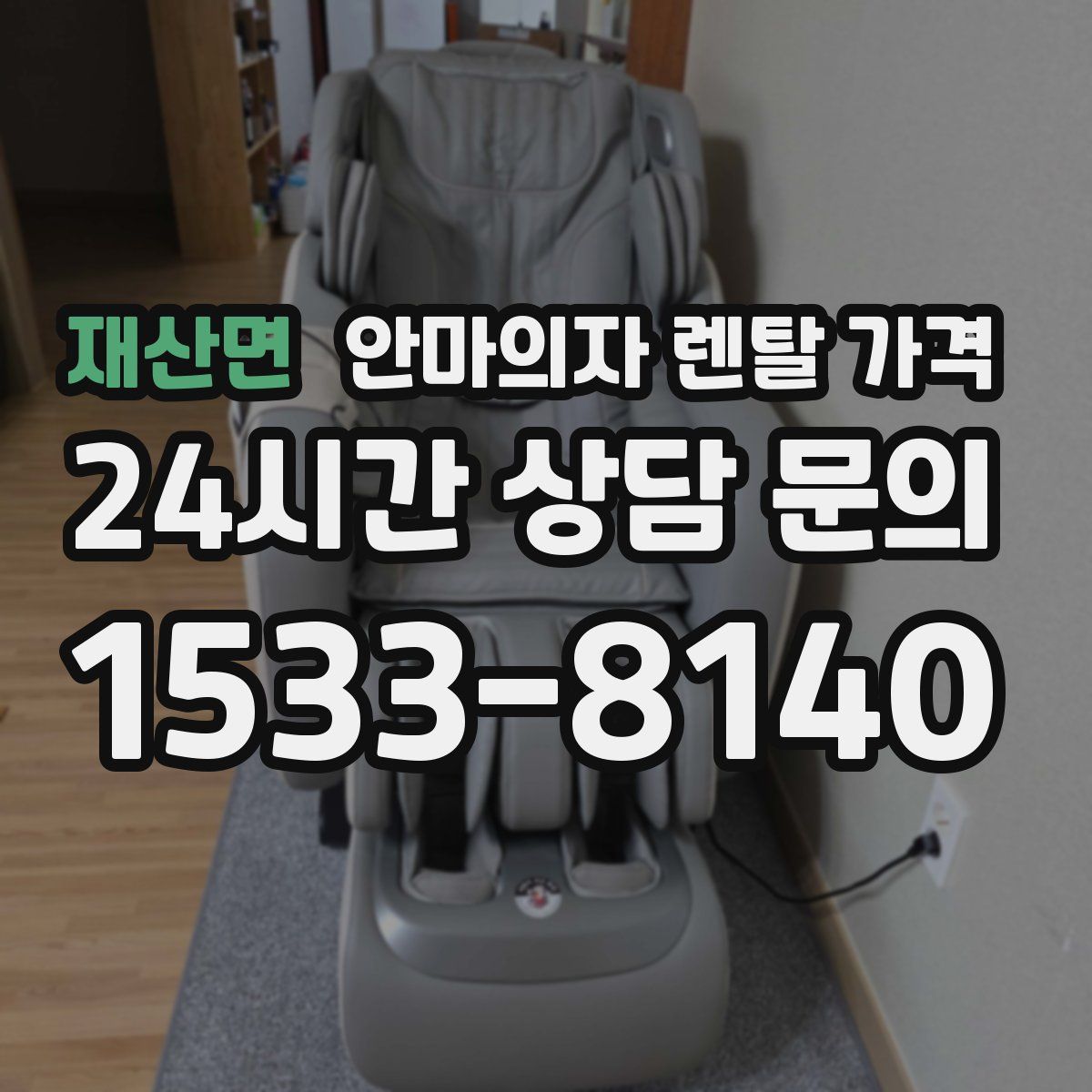 재산면 안마의자 렌탈 가격