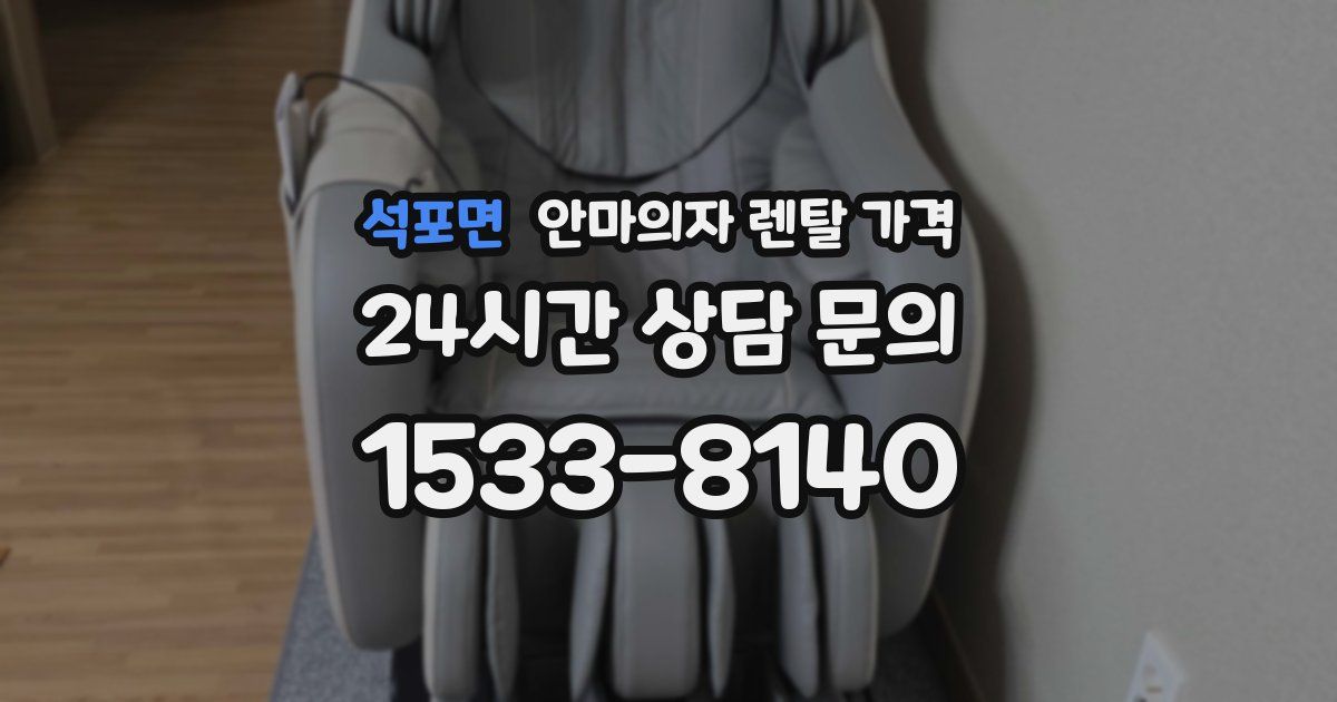석포면 안마의자 렌탈 가격