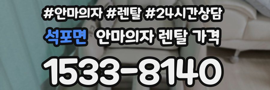 석포면 안마의자 렌탈 가격