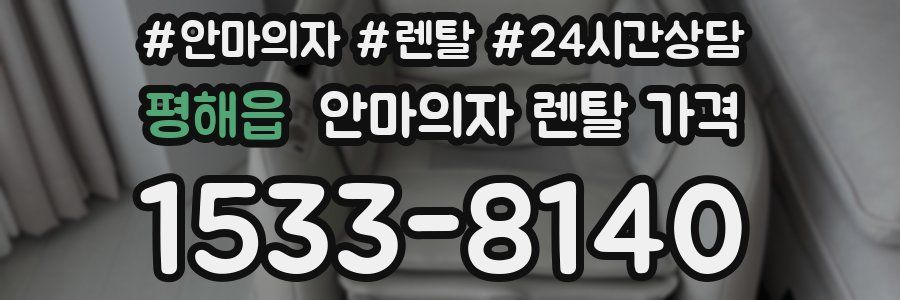 평해읍 안마의자 렌탈 가격